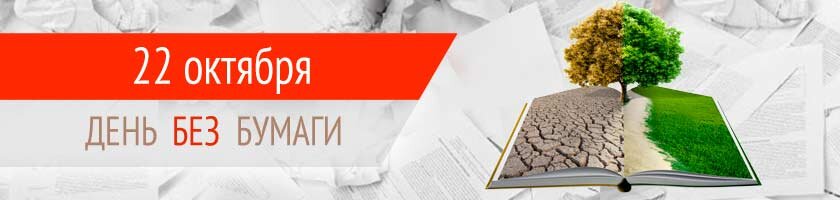 

Существует такой праздник – День Без Бумаги. Проводится он каждый четвертый четверг октября ( в 2020 году акция проходит 22 октября).