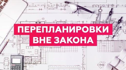 Перепланировка: что можно, что нельзя?