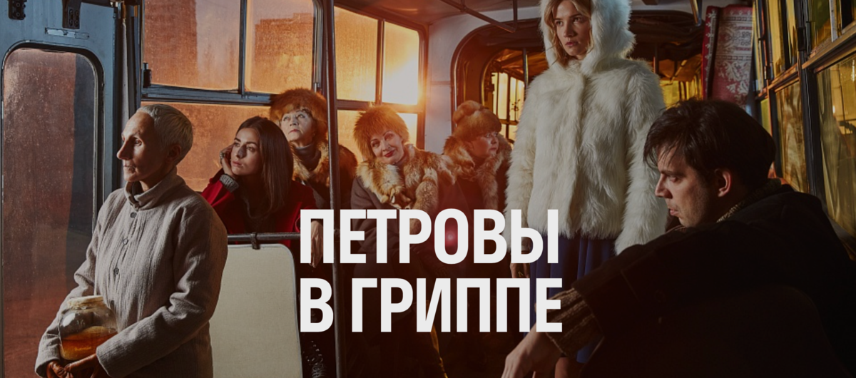 Книга петровы грипп. Петровы в гриппе (2021).