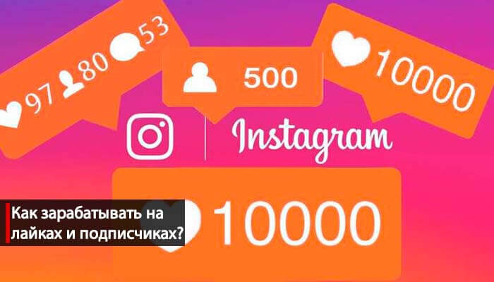 Как зарабатывать в Инстаграме на лайках и подписчиках