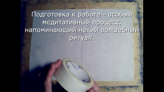 Процесс крепежа бумаги к планшету