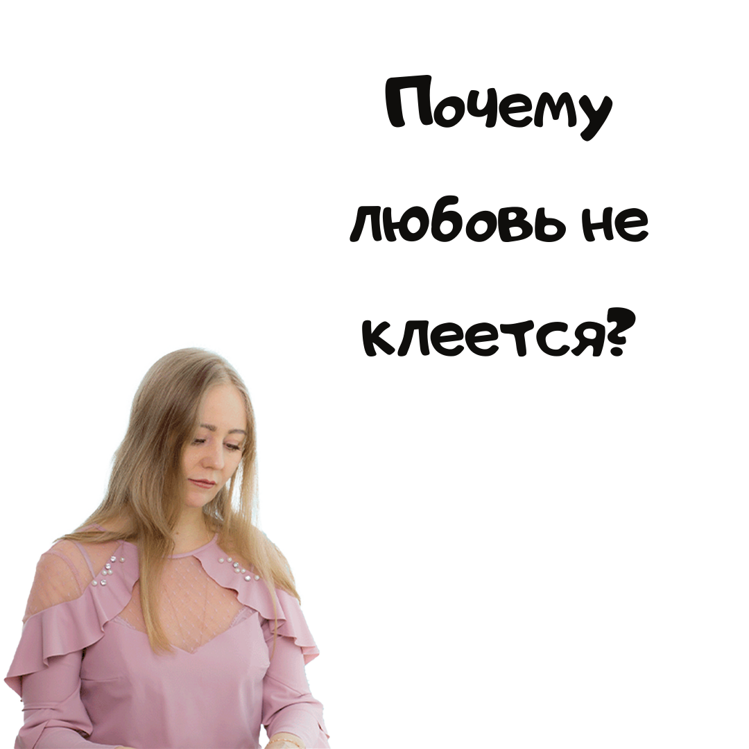 Чем можно склеить мужчину и женщину? ⠀
🦧Начнем с нашей животной природы, с животных инстинктов.
⠀
У нас есть 3 основных инстинкта без которых нам не выжить:
⠀
1️⃣Инстинкт самосохранения. Нам важно сохранить свое тело, то есть выжить.
2️⃣Инстинкт размножения. Без этого инстинкта мы как род человеческий вымрем.
3️⃣Иерархический инстинкт. Нам важно найти свое место в обществе.
⠀
Отношения можно склеить на инстинктах и это будут прочные отношения.
⠀
✔Если вдвоем вам легче выживать, чем по-отдельности.
✔Если у вас есть дети или вы планируете детей или кто-то из вас неожиданно забеременел.
✔Если благодаря вашему союзу социальный статус одного из вас или обоих становится выше.
⠀
На чем еще можно склеить отношения❓
⠀
🔸Социальные, культурные, семейные или религиозные ценности.
🔸Если у вас есть общие проекты, общие интересы и общие цели.
🔸Совместное развлечение.
⠀
❗И этот клей намного слабее и менее надежный, чем клей основанный на инстинктах.
⠀
Почему отношения НЕ клеятся?
🤷🏻‍♀
⠀
✅Потому что в современном обществе человеку легко можно выживать одному.
⠀
✅Потому что нас много и нет необходимости активно размножаться.
⠀
✅Потому что в современном мире наш социальный статус не обязательно зависит от семейного положения и статуса супруга.
⠀
✅Потому что ценности у всех слишком разные, интересы быстро меняются и цели очень индивидуальны.
⠀
✅Потому что развлекаться можно с разными партнерами.
⠀
Возможно вы спросите, а как же любовь⁉Об этом я напишу в следующих постах.
⠀
А ваши отношения на каком клее держатся?
✍
#Хочубытьлюбимой
#Неклеитсяотношения
