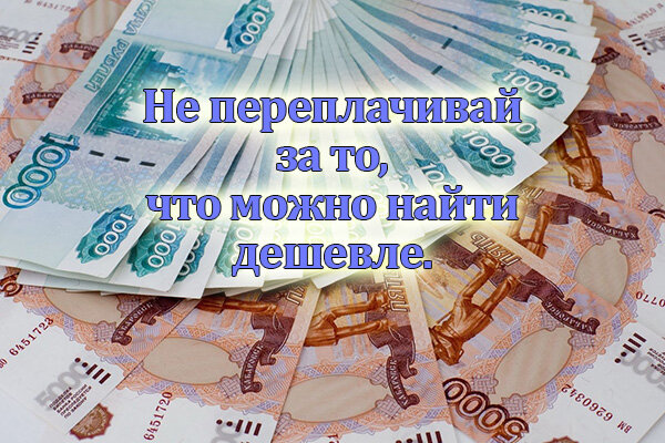 Не переплачивай лишнее.