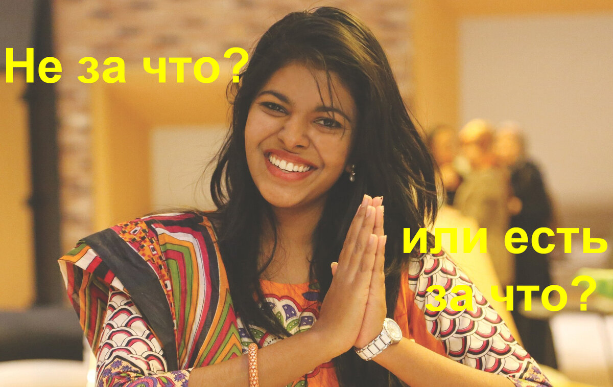 Уметь принимать благодарность не менее важно, чем уметь благодарить