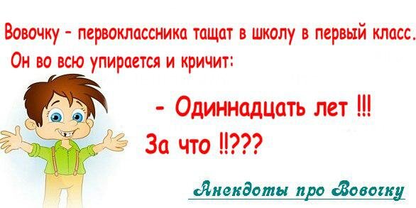 Смешной вовочка. Шутки для детей про Вовочку. Анекдоты про Вовочку для детей. Смешные анекдоты про Вовочку. Анекдоты для детей про Вовочку в школе.