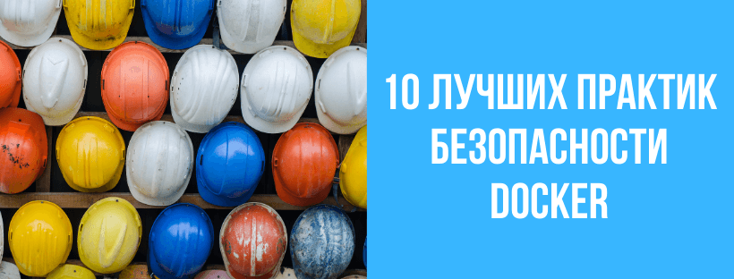 10 лучших практик безопасности Docker