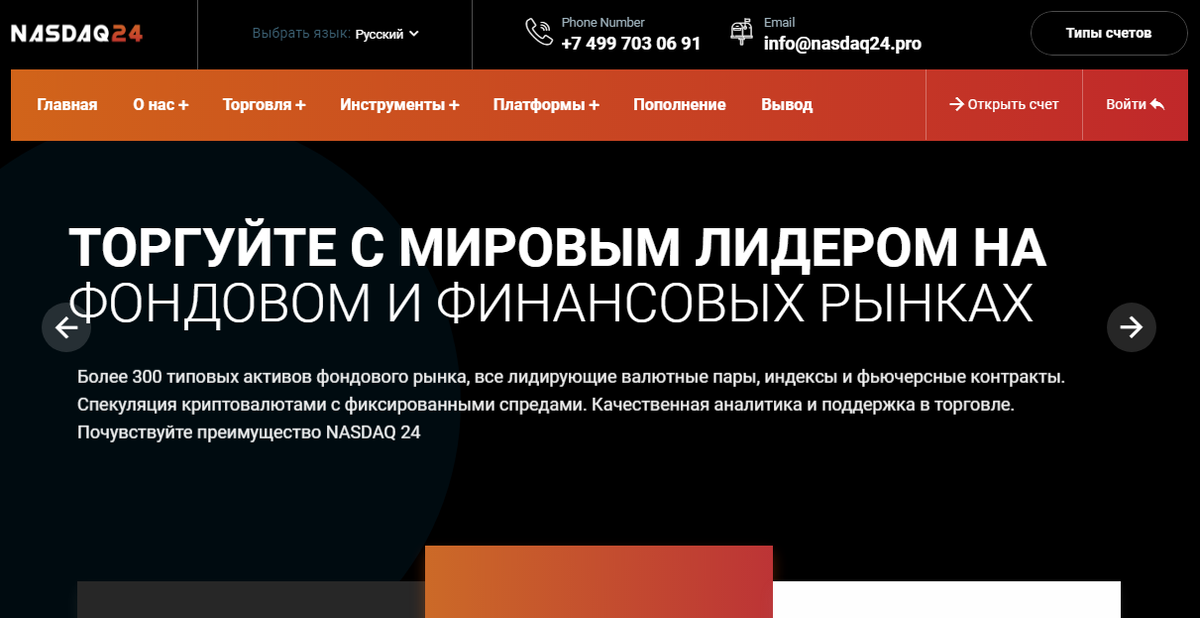 Nasdaq24 - торгуй с мошенниками на фондовом рынке - четсный отзыв на проект от Думай.Нет