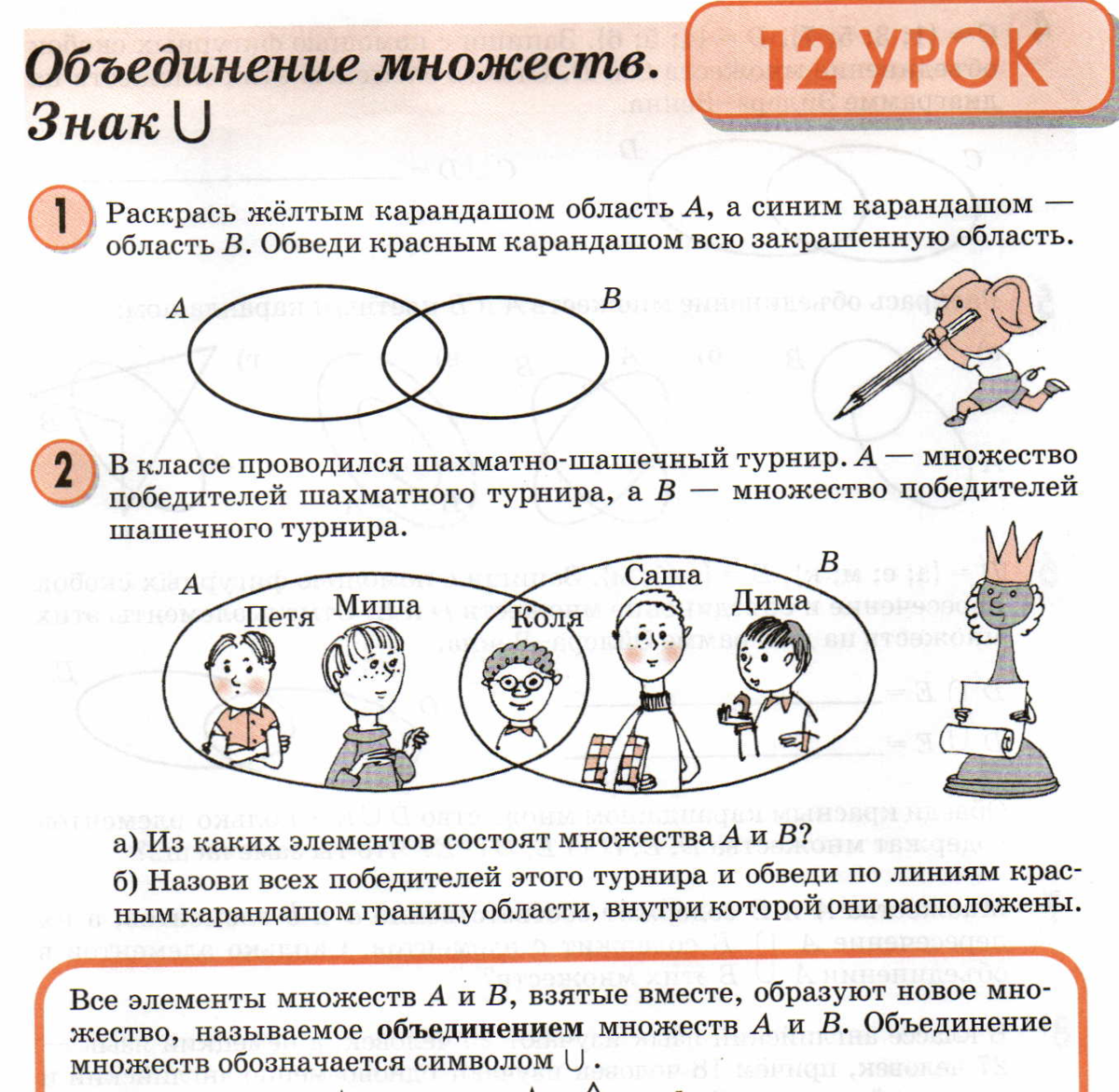 Пересечение и объединение множеств 3 класс Петерсон. Пересечение множеств 3 класс Петерсон. Множество и его элементы 3 класс Петерсон. Математика Петерсон 3 класс объединение множеств.