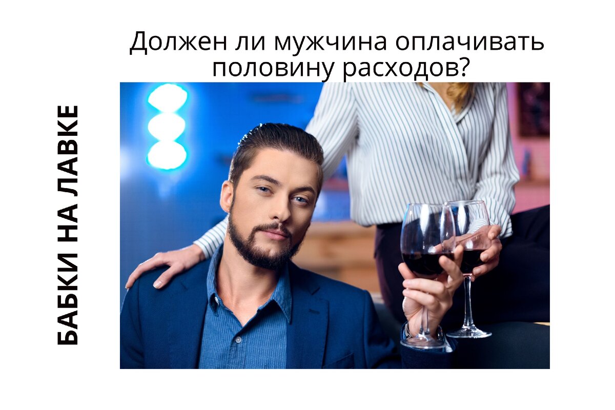 Настоящий мужчина всегда предложит женщине оплатить всю сумму. Или нет?