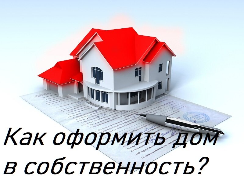 Как оформить дом в собственность?