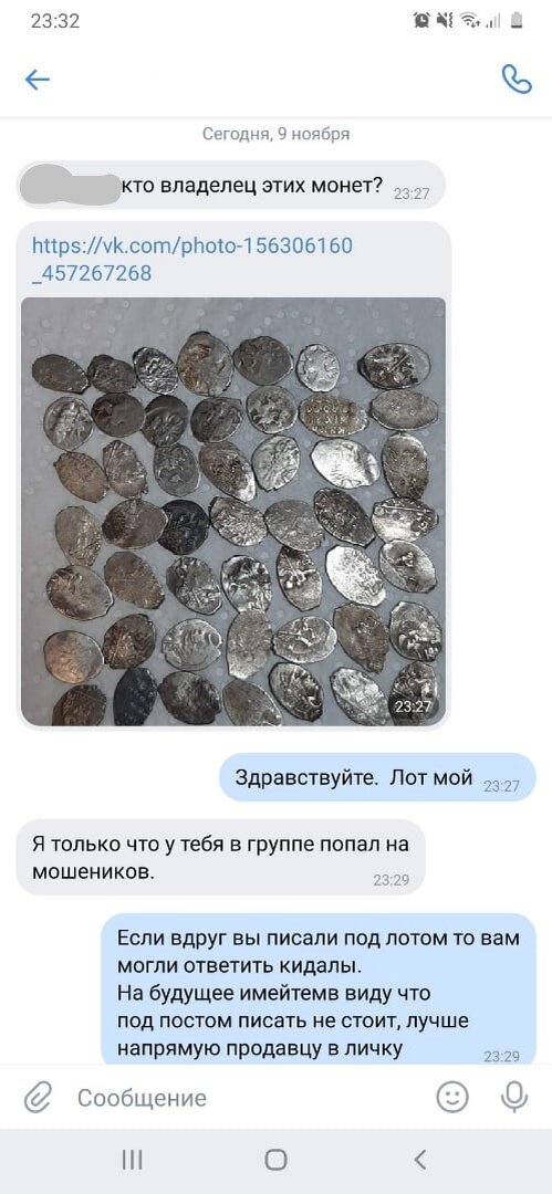 Фрагмент переписки жертвы мошенников с продавцом лота. Скрин сделан автором поста о продаже монет и предоставлен для публикации.