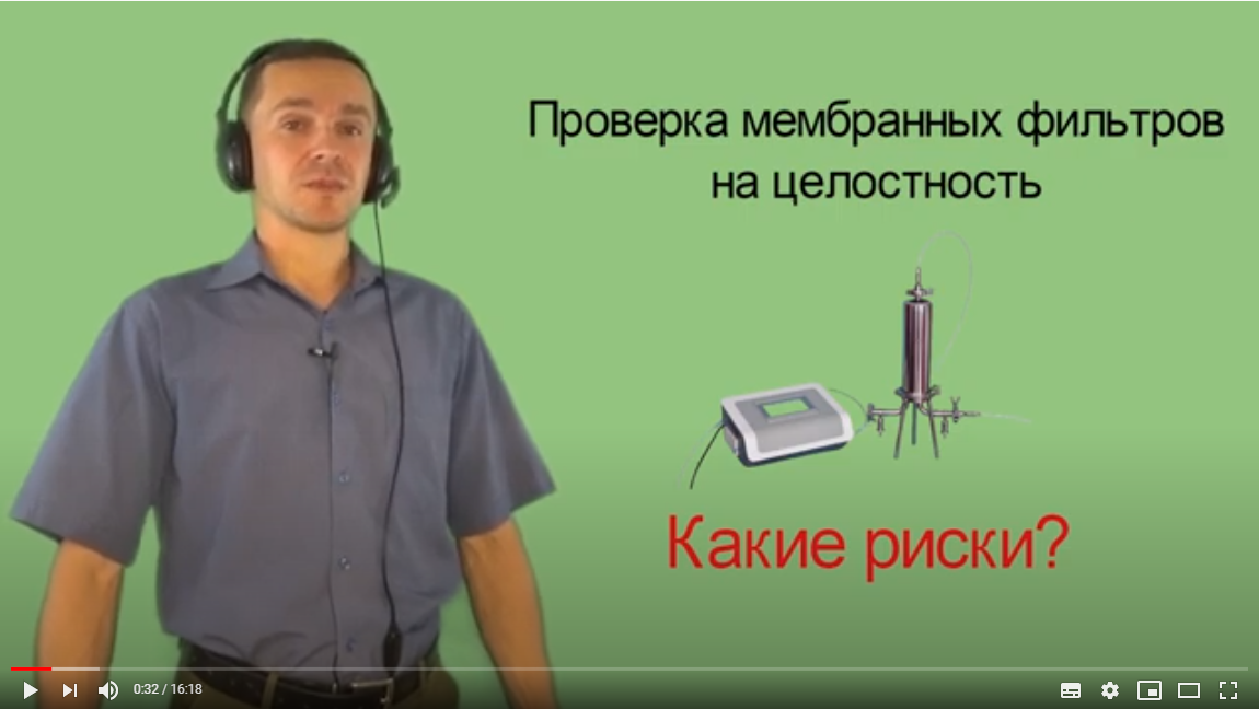 Стерилизующая фильтрация. Проверка фильтра на целостность