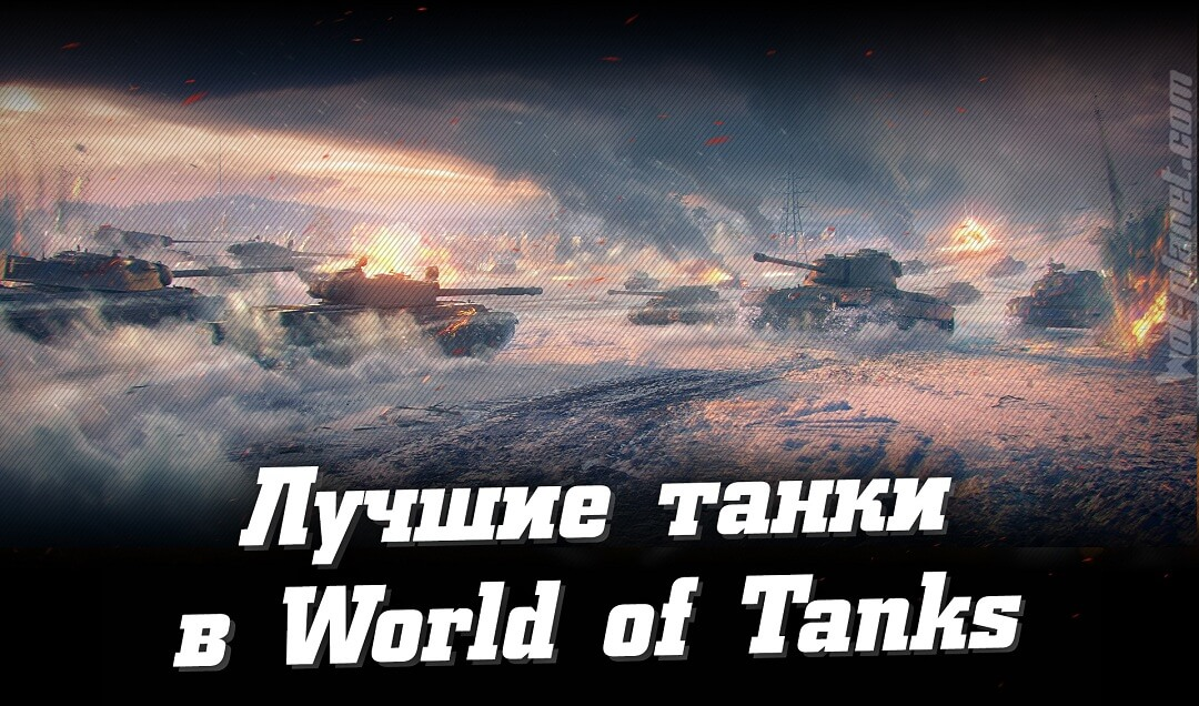 Наверняка каждый танкист рано или поздно задавался вопросом «Какой танк в WoT самый лучший?». Все мы должны четко понимать, что однозначный и прямой ответ на данный вопрос попросту отсутствует. Наша команда решила серьезно подойти к этой теме, но с другой стороны, более правильной.  
Материал тщательно подготовлен и при его создании старались быть максимально объективными. Статья посвящена наилучшим танкам в отдельно взятых категориях. Сейчас узнаете, какие машины являются фаворитами и достойны носить звание «самого лучшего танка в World of Tanks». Переходим непосредственно к номинациям.
