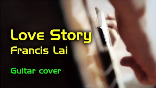 Love Story OST - Francis Lai | На гитаре + разбор