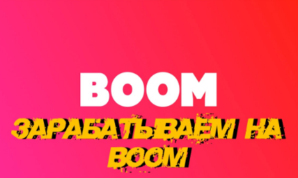 Зарабатываем на подписке BOOM