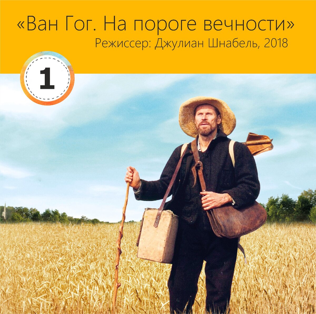 фил"ВАН ГОГ на пороге вечности" режиссёра Джулиана Шнабелььм 