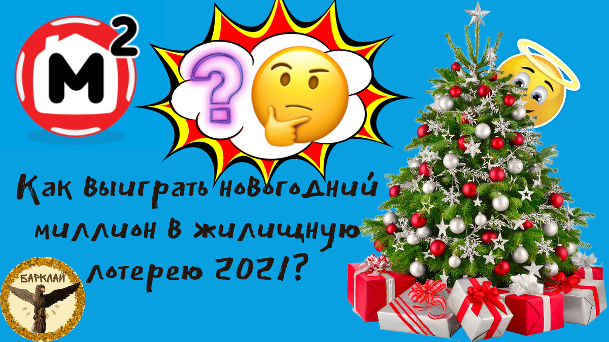 Как выиграть новогодний миллион в жилищную лотерею 2021?