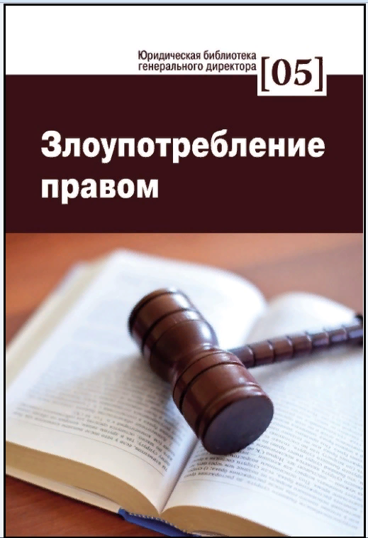 Дела по злоупотреблению правом. Злоупотребление правом в гражданском праве. Проблема злоупотребления правом в гражданском праве. Примеры злоупотребления правом в гражданском праве. Злоупотребление правом в уголовном процессе.