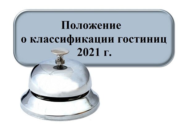 Положение о классификации гостиниц 1860 в ворде