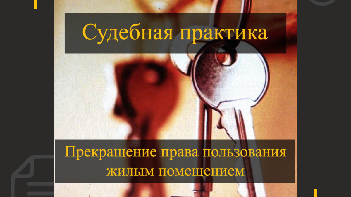 Прекращение права пользования жилым помещением | Адвокат Лубашев | Дзен