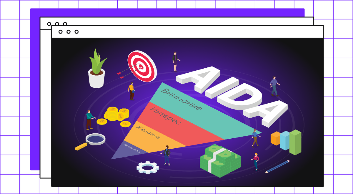 Модель AIDA предложил маркетолог Элайас Сент-Эльмо Льюис в 1898 году