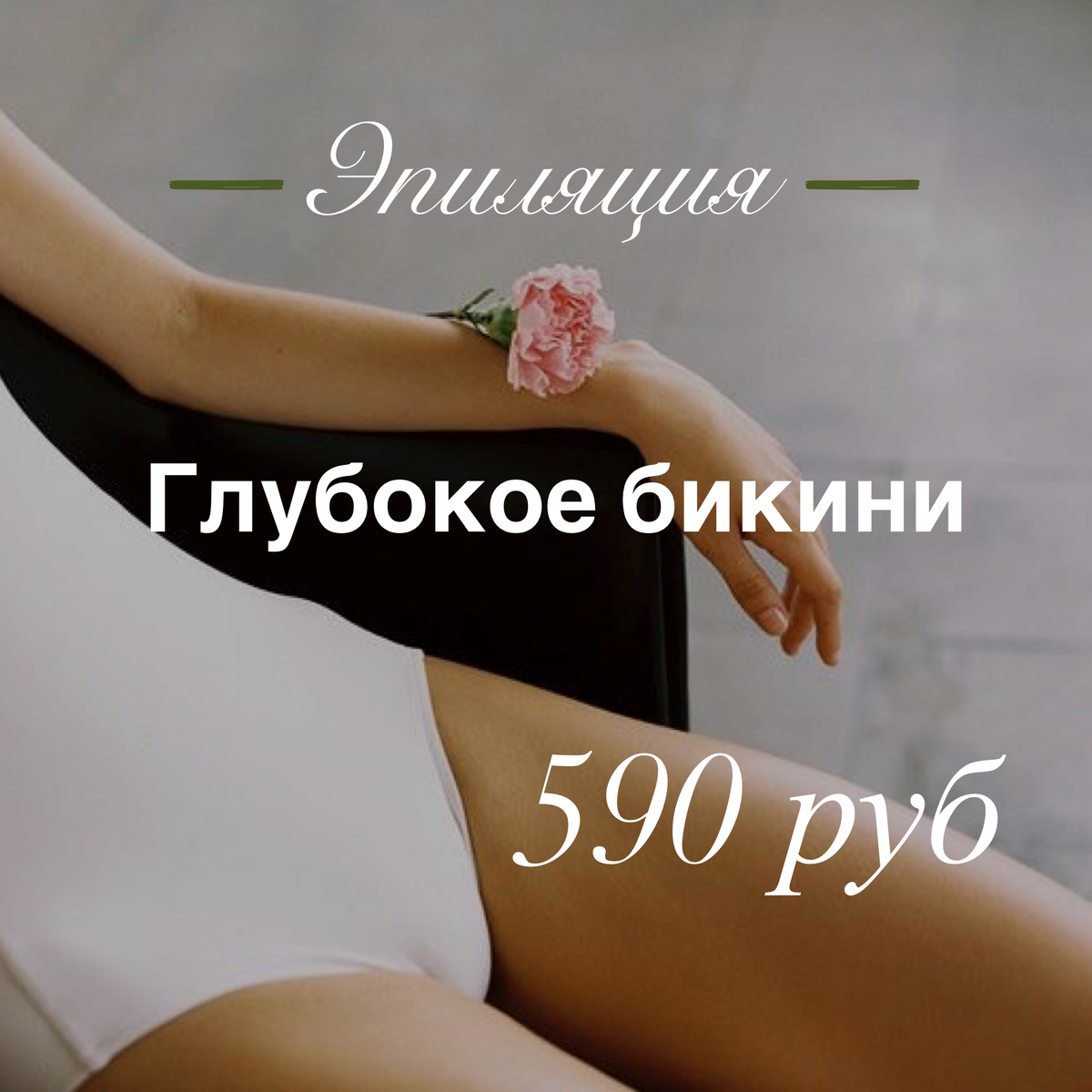 #Эпиляция