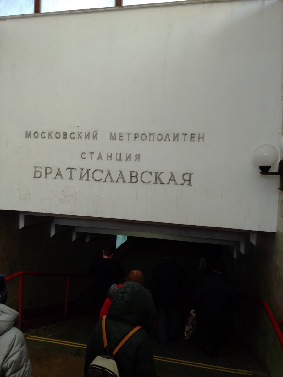 Станция Московского метро "Братиславская".