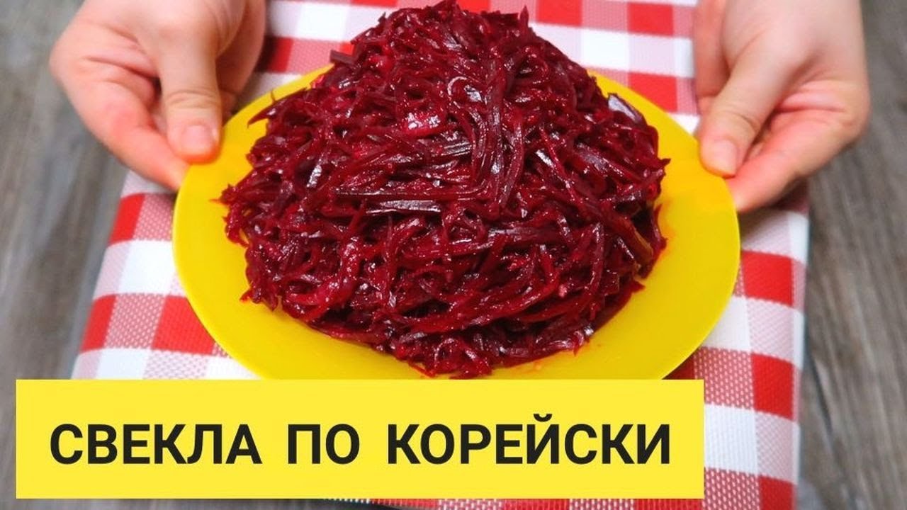 Корейский салат Свекла по корейски