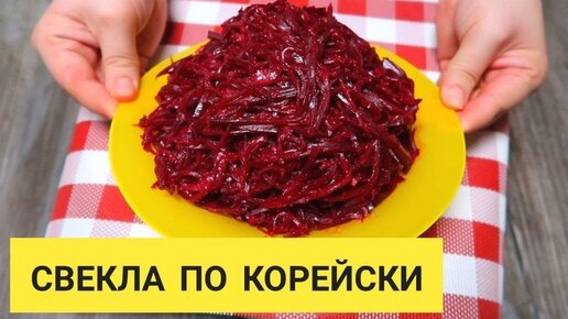 Top 10 свекла по корейски ideas and inspiration