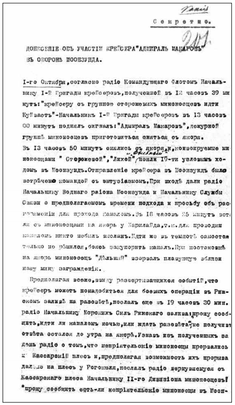 Первый лист копии  донесения командира крейсера «Адмирал Макаров» 
капитана 1 ранга А. Н. Сполатбога об обороне Моонзунда 1 – 4 октября 1917 года. 