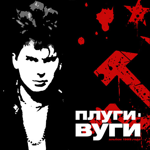 1989 - Плуги - вуги