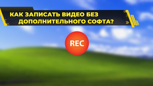 Запись видео с экрана на любой версии Windows