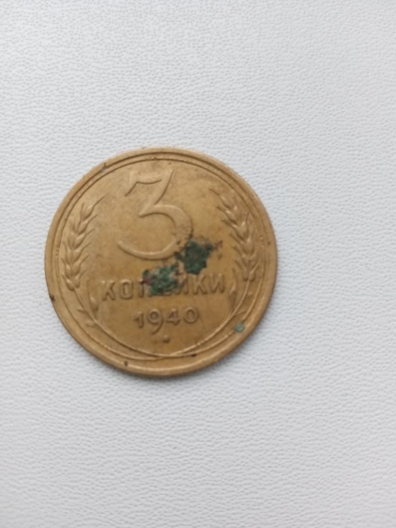 Монета СССР - 3 копейки 1940 года.