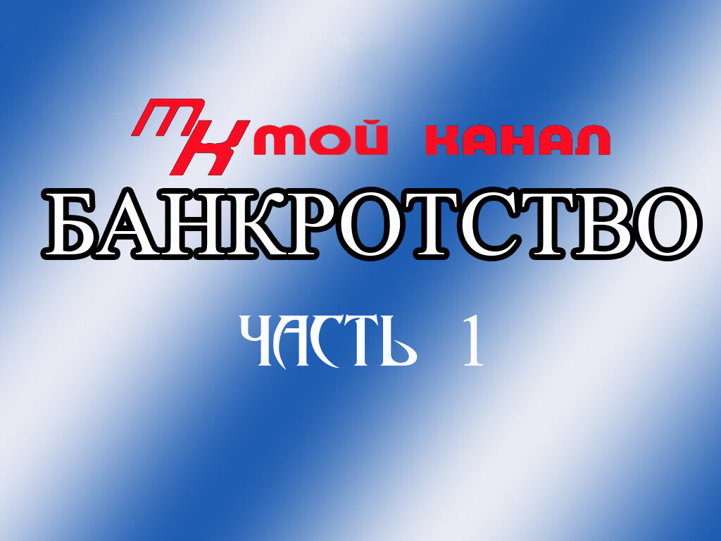 Банкротство физических лиц