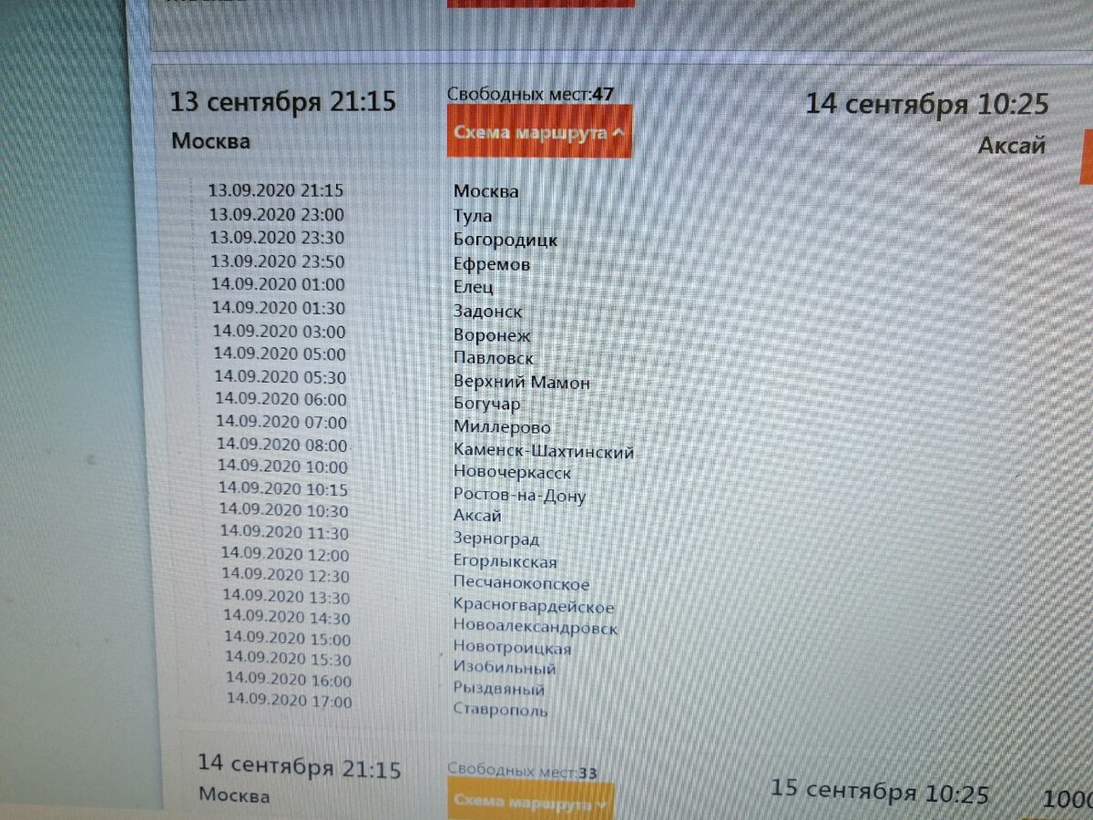 Фото расписания с монитора. Только почему-то у них порядок остановок перепутан. Сначала идёт Аксай, а потом уже Ростов-на-Дону, а у них всё наоборот. P.S. Я ехал другой датой, а так как расписание такое же, то заново фотографировать или делать скриншот не стал.