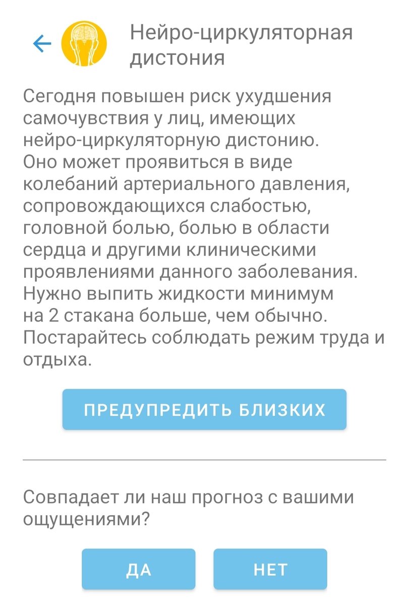 приложение даёт рекомендации по каждому дню в соответствии с вашими заболеваниями