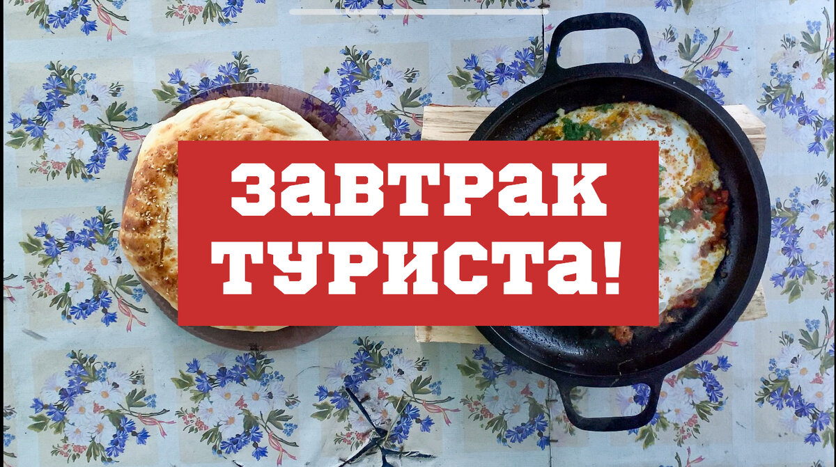 Самая вкусная и простая яичница приготовленная на природе. Идеальный завтрак  туриста от Казан TV. | Казан TV | Дзен