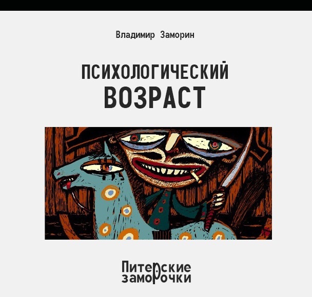 Семидесятидвухлетний Володар Дартаньянович узнал с помощью интернета свой психологический возраст. Лет ему, как оказалось, право скажем, немного, совсем мальчишка, - семнадцать психологических лет. 
 
Но что за дело, Дартаньяновичу в семнадцати годах, ведь он уже пенсионер, трое внуков, вдовец. 

И вот что, скажите на милость, пенсионеру с тремя внуками, вдовцу, делать со своим юным психологическим возрастом? А? Что делать? 
 
- Н-и-ч-е-г-о. 

Володар Дартаньянович напрягся. 

- Это кто сказал? Кто сказал, я спрашиваю?! 
- Я. 
- Кто, я? Ты кто, вообще?! 
- Я? Я - твой Бог. 

Володар Дартаньянович взбодрился. 

- Бог??? А-а, это Ты?! Где мои семнадцать лет? Где?! Где, я тебя спрашиваю?! 
 
Ничего не ответил Бог, но уходя, отключил от питания аппарат искусственного дыхания 