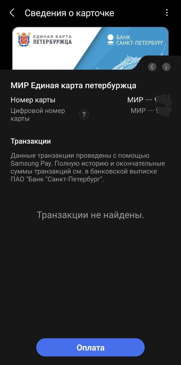 Так выглядит добавленная в Samsung Pay карта платёжной системы "Мир".