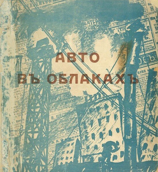 Обложка сборника "Авто в облаках", 1915 г. Взято из открытых источников