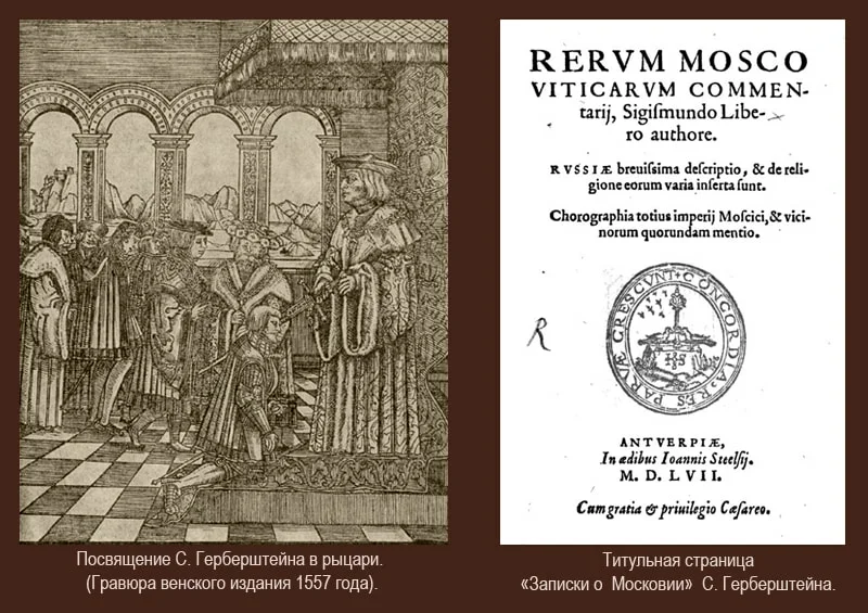 герберштейн записки о московии гравюры. барон сигизмунд герберштейн записки о московитских делах. записки о московии иллюстрации. записки о московии герберштейн сигизмунд 1988. записки о московии герберштейн сигизмунд 1988.