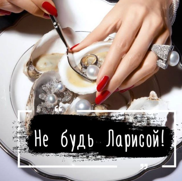 Твоя задача не думать о деньгах, хотя бы рядом с мужчиной и расслабляться. И если вдруг, рядом с тобой нет такого мужчины, начни меньше доставать кошелёк и больше молчать смотреть на него, как принесут счёт. Не будь Ларисой. И удивишься, как мужчина поменяется.