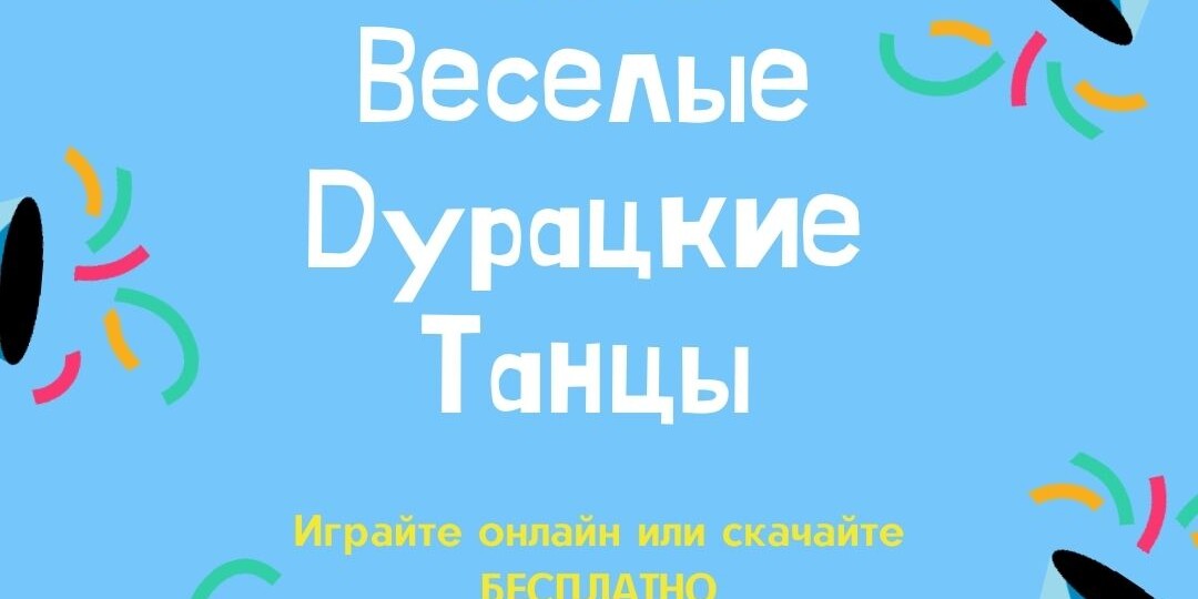 Игра - Веселые дурацкие танцы