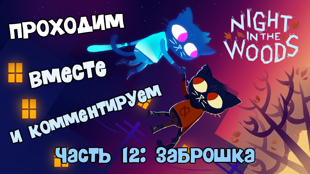 Night in the Woods, часть 12: дома больше нет | Первый зритель | Дзен