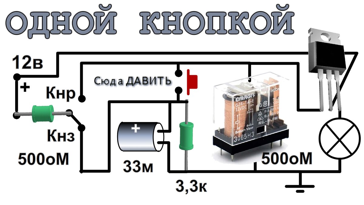 Схема управления реле одной кнопкой без фиксации на транзисторах