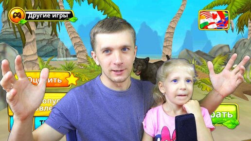 выживание в Джунглях #1 новая мультяшная игра от FFGTV играем Миланой!! СИМУЛЯТОР ПАНТЕРЫ!!