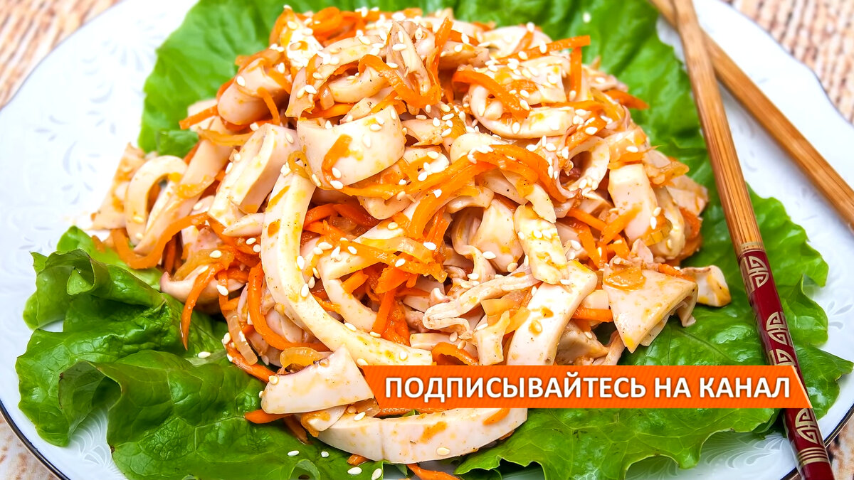 Кальмар с морковью по-корейски – кулинарный рецепт