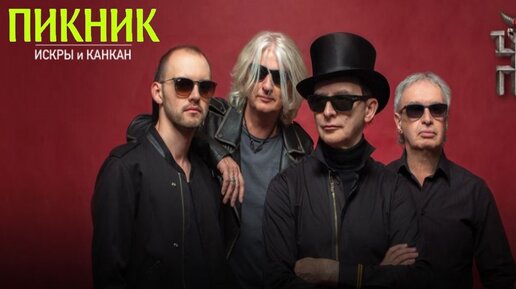 пикник слушать край