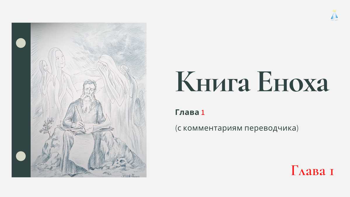 Книга еноха читать бесплатно онлайн. Эфиопская книга еноха. Енох апокриф. Книга еноха книга. Запрещённая книга еноха.