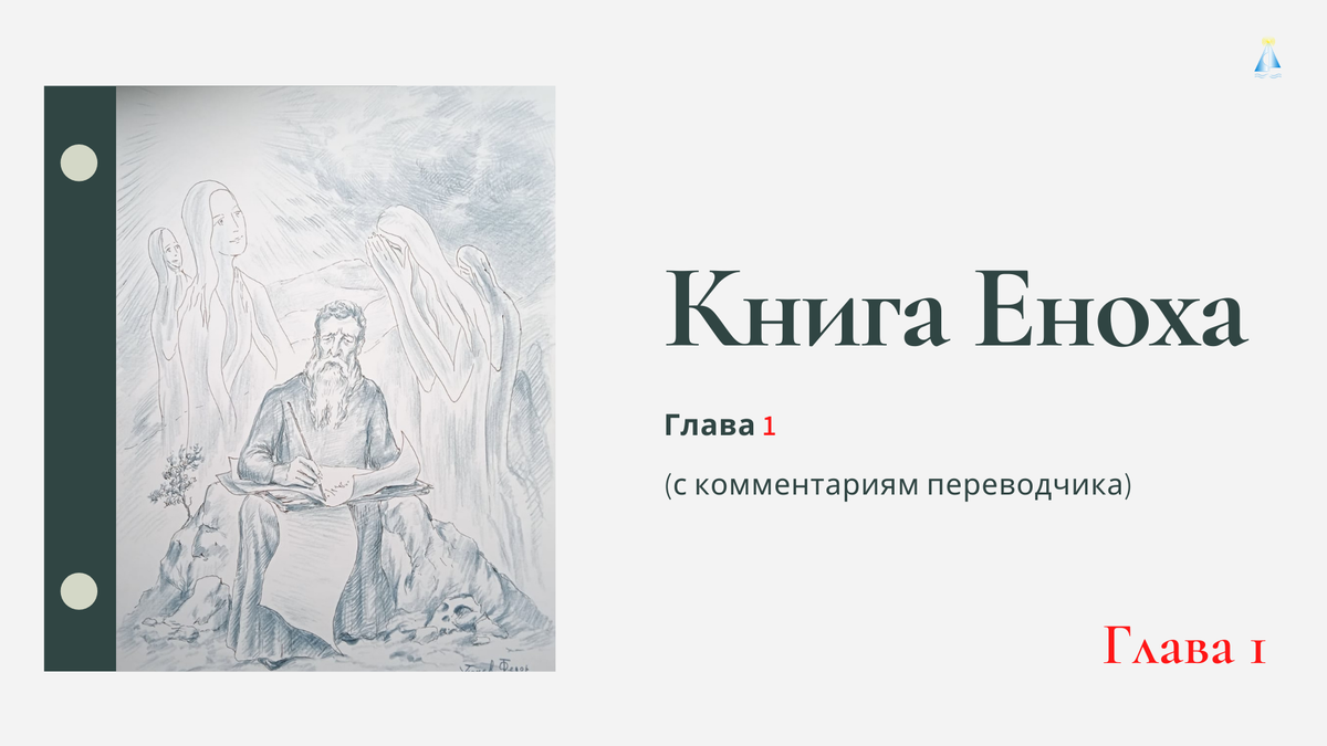 Третья книга еноха. Ангелы в книге Еноха. Книга Еноха книга. Ангелы из книги Еноха. Книга ключи Еноха.